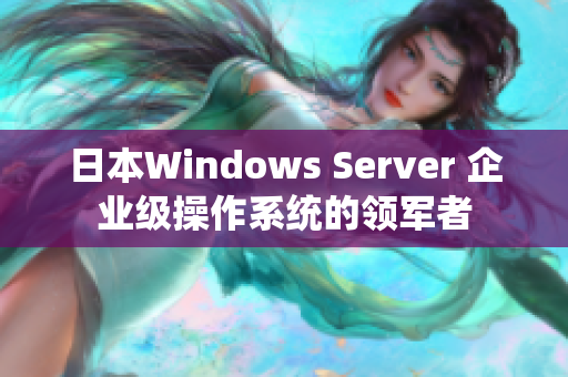 日本Windows Server 企业级操作系统的领军者