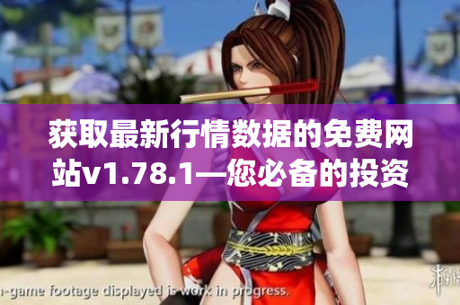 获取最新行情数据的免费网站v1.78.1—您必备的投资利器!(1)