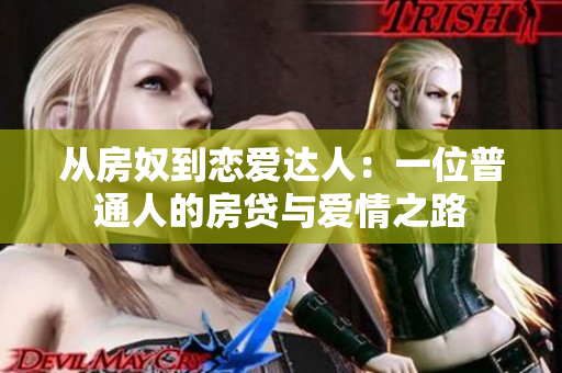 从房奴到恋爱达人：一位普通人的房贷与爱情之路