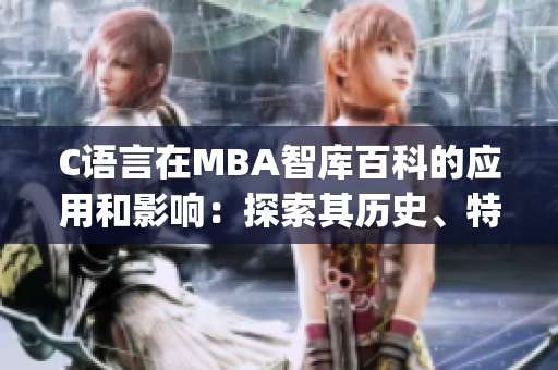 C语言在MBA智库百科的应用和影响：探索其历史、特点与未来路径(1)