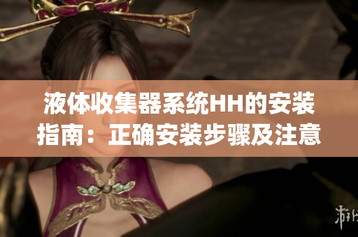 液体收集器系统HH的安装指南：正确安装步骤及注意事项(1)