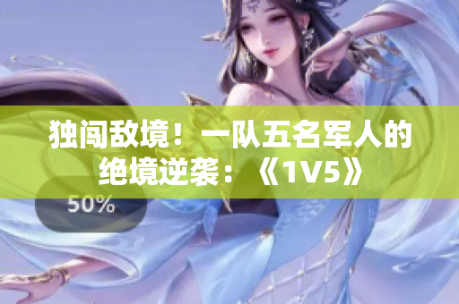 独闯敌境！一队五名军人的绝境逆袭：《1V5》