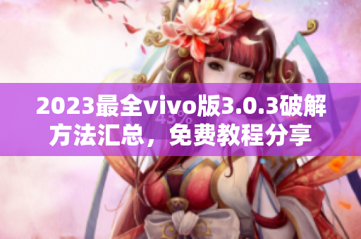 2023最全vivo版3.0.3破解方法汇总，免费教程分享
