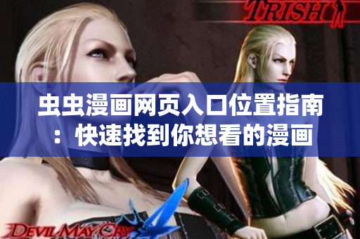 虫虫漫画网页入口位置指南：快速找到你想看的漫画