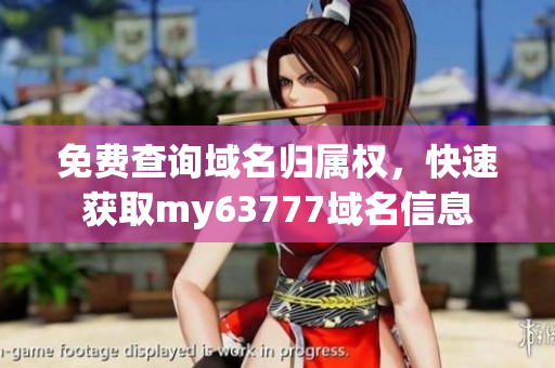 免费查询域名归属权，快速获取my63777域名信息