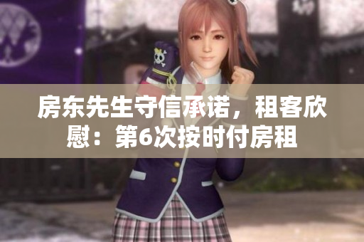 房东先生守信承诺，租客欣慰：第6次按时付房租