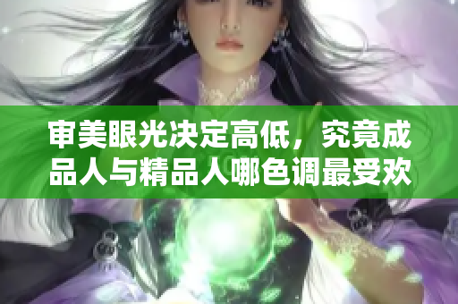 审美眼光决定高低，究竟成品人与精品人哪色调最受欢迎？