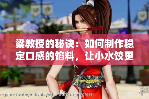梁教授的秘诀：如何制作稳定口感的馅料，让小水饺更加美味诱人