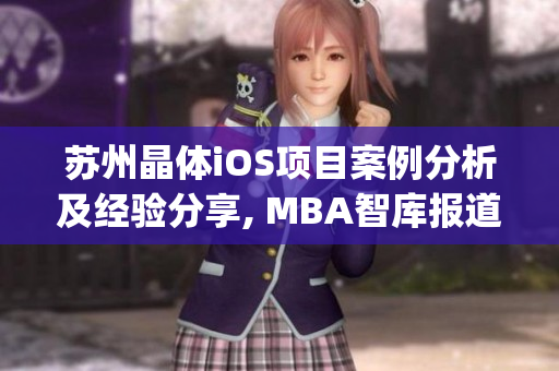 苏州晶体iOS项目案例分析及经验分享, MBA智库报道(1)