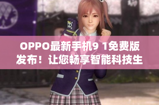 OPPO最新手机9 1免费版发布！让您畅享智能科技生活(1)