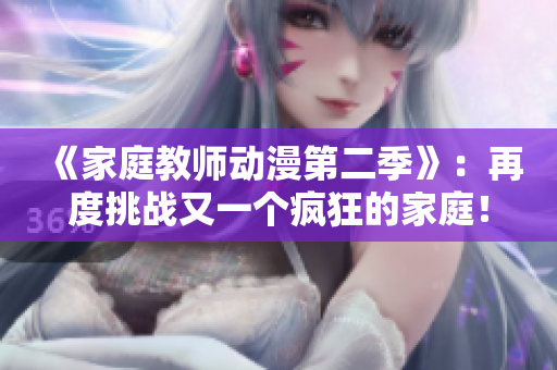 《家庭教师动漫第二季》：再度挑战又一个疯狂的家庭！