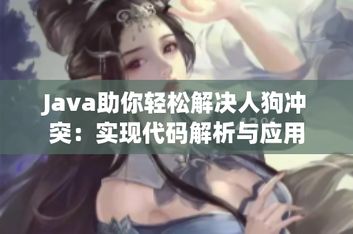 Java助你轻松解决人狗冲突：实现代码解析与应用