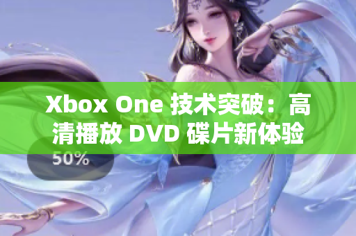 Xbox One 技术突破：高清播放 DVD 碟片新体验