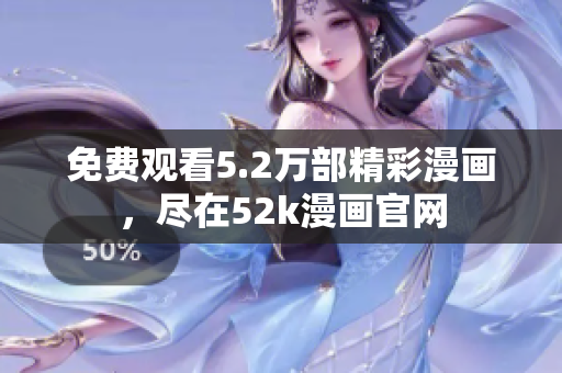 免费观看5.2万部精彩漫画，尽在52k漫画官网