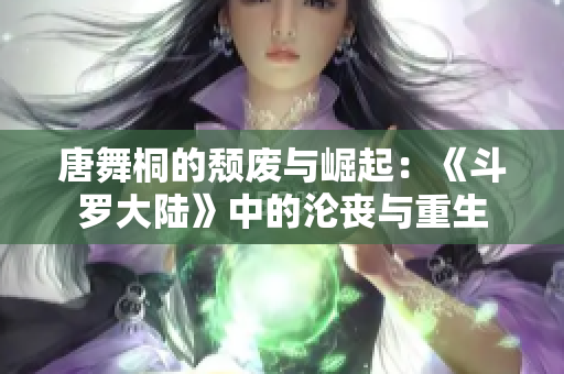 唐舞桐的颓废与崛起：《斗罗大陆》中的沦丧与重生