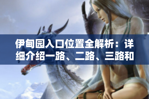 伊甸园入口位置全解析：详细介绍一路、二路、三路和四路的入口位置