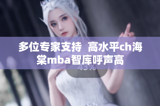 多位专家支持  高水平ch海棠mba智库呼声高