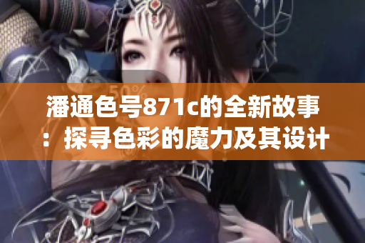 潘通色号871c的全新故事：探寻色彩的魔力及其设计灵感(1)