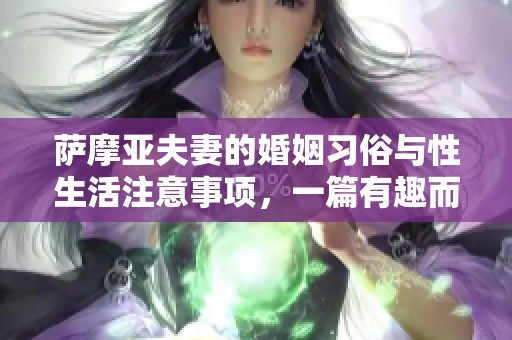 萨摩亚夫妻的婚姻习俗与性生活注意事项，一篇有趣而有启发的文章