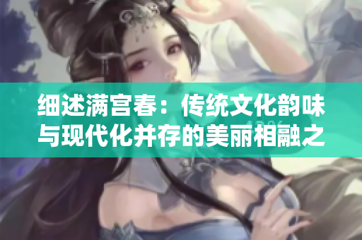 细述满宫春：传统文化韵味与现代化并存的美丽相融之地
