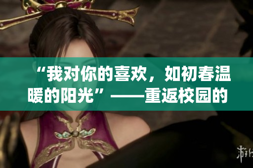 “我对你的喜欢，如初春温暖的阳光”——重返校园的独特成长经历(1)