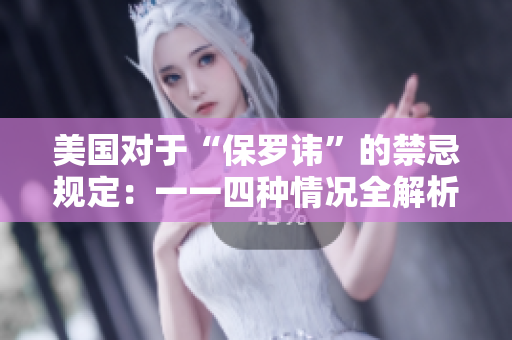 美国对于“保罗讳”的禁忌规定：一一四种情况全解析