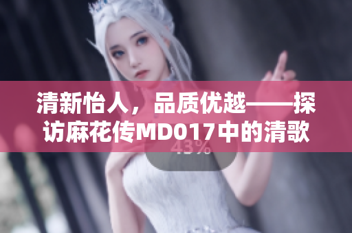 清新怡人，品质优越——探访麻花传MD017中的清歌咖啡屋