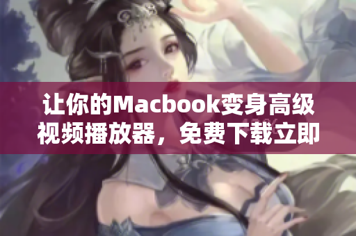 让你的Macbook变身高级视频播放器，免费下载立即享受。
