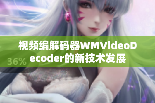 视频编解码器WMVideoDecoder的新技术发展