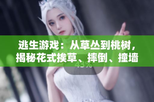逃生游戏：从草丛到桃树，揭秘花式挨草、摔倒、撞墙的技巧与灯光布局