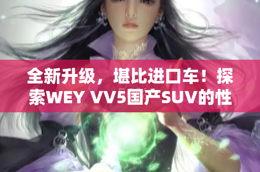 全新升级，堪比进口车！探索WEY VV5国产SUV的性能与颜值