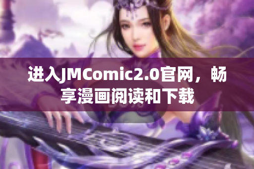进入JMComic2.0官网，畅享漫画阅读和下载