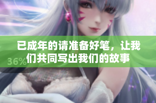 已成年的请准备好笔，让我们共同写出我们的故事