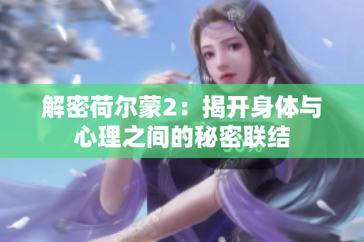 解密荷尔蒙2：揭开身体与心理之间的秘密联结