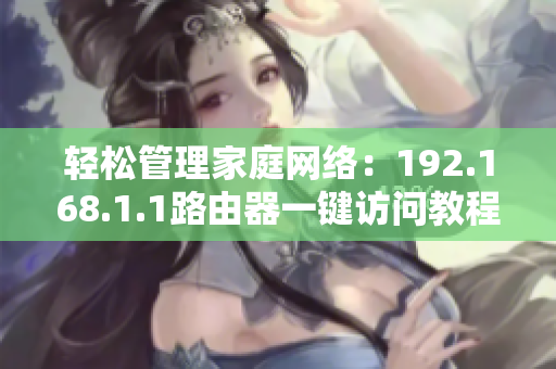 轻松管理家庭网络：192.168.1.1路由器一键访问教程