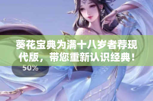 葵花宝典为满十八岁者荐现代版，带您重新认识经典！