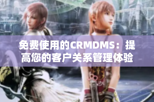 免费使用的CRMDMS：提高您的客户关系管理体验