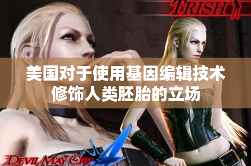 美国对于使用基因编辑技术修饰人类胚胎的立场