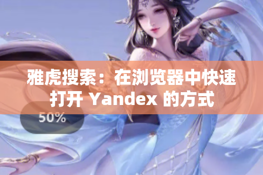雅虎搜索：在浏览器中快速打开 Yandex 的方式