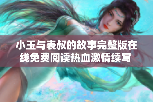 小玉与表叔的故事完整版在线免费阅读热血激情续写 挑战命运枷锁!