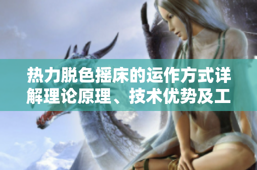 热力脱色摇床的运作方式详解理论原理、技术优势及工作流程