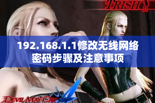 192.168.1.1修改无线网络密码步骤及注意事项