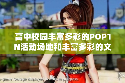 高中校园丰富多彩的POP1N活动场地和丰富多彩的文化活动