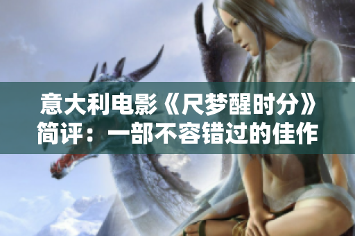 意大利电影《尺梦醒时分》简评：一部不容错过的佳作