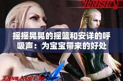 摇摇晃晃的摇篮和安详的呼吸声：为宝宝带来的好处