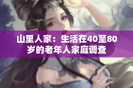 山里人家：生活在40至80岁的老年人家庭调查