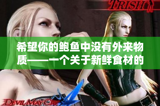 希望你的鲍鱼中没有外来物质——一个关于新鲜食材的故事