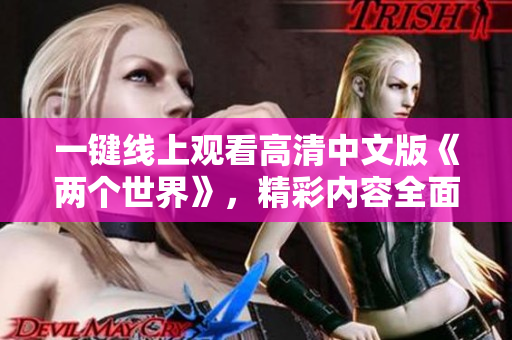 一键线上观看高清中文版《两个世界》，精彩内容全面解析