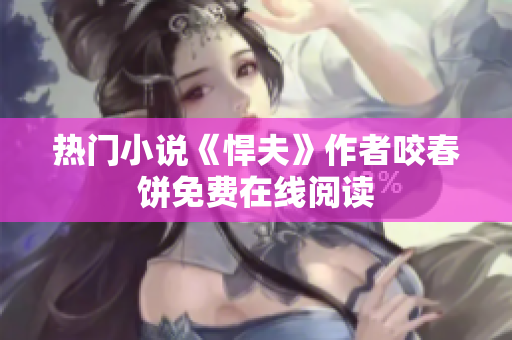 热门小说《悍夫》作者咬春饼免费在线阅读