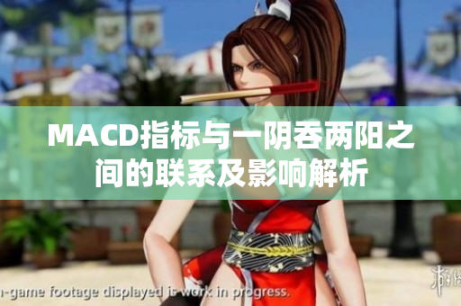 MACD指标与一阴吞两阳之间的联系及影响解析